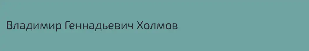 Владимир Геннадьевич Холмов